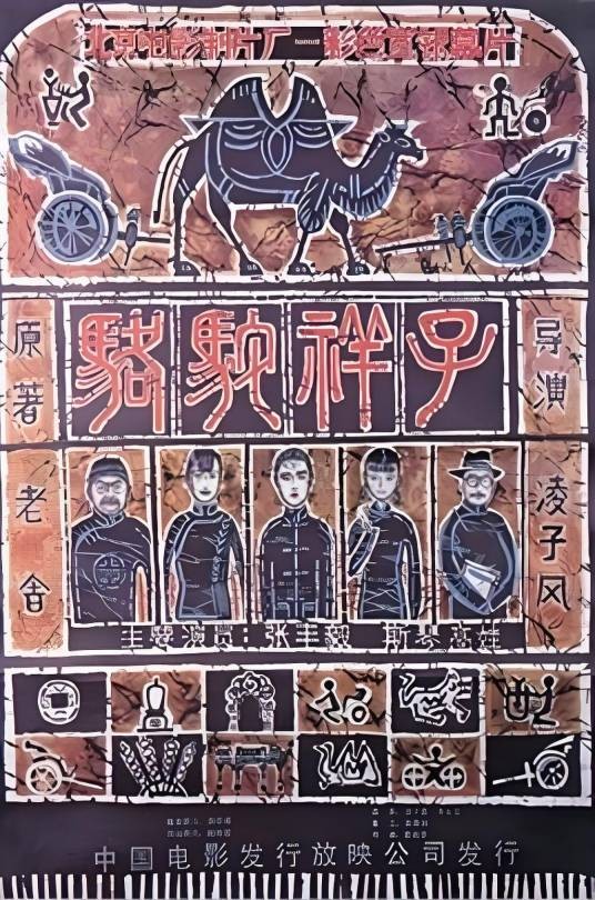骆驼祥子（1982年凌子风执导的电影）