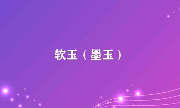 软玉（墨玉）