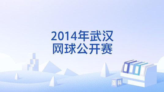 2014年武汉网球公开赛