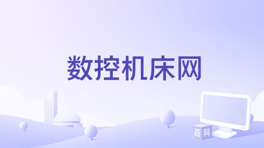 数控机床网