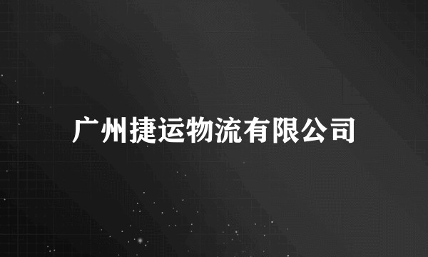 广州捷运物流有限公司
