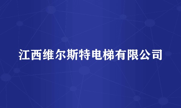 江西维尔斯特电梯有限公司