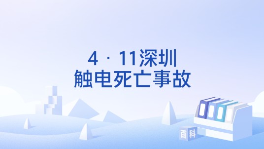 4·11深圳触电死亡事故