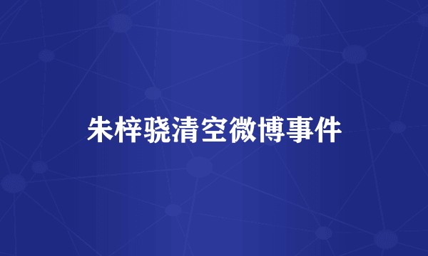 朱梓骁清空微博事件