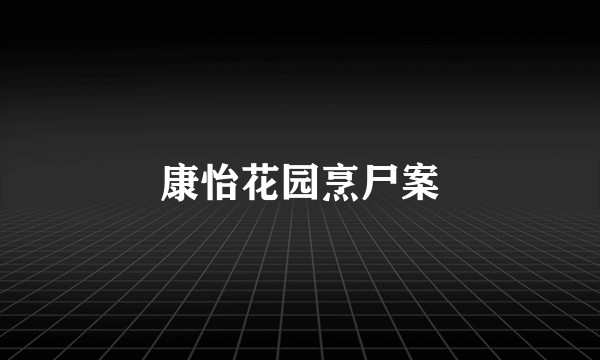 康怡花园烹尸案