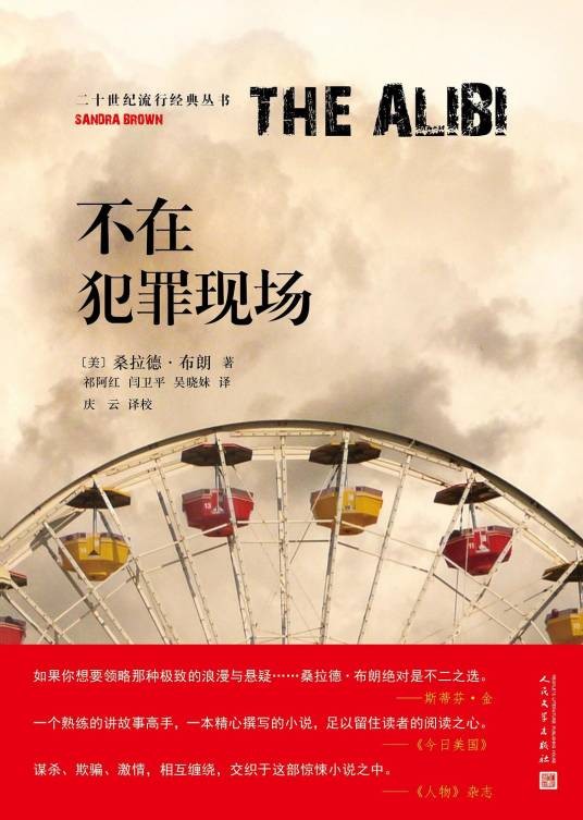 不在犯罪现场（桑德拉·布朗创作推理小说）