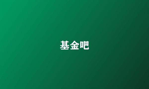基金吧