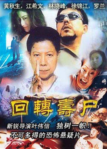回转寿尸