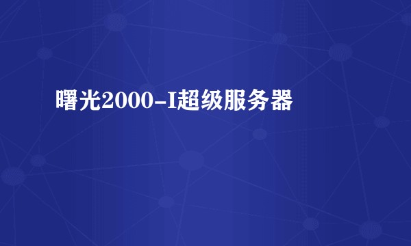 曙光2000-I超级服务器