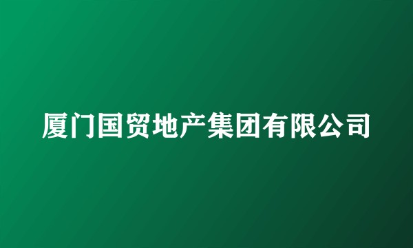 厦门国贸地产集团有限公司