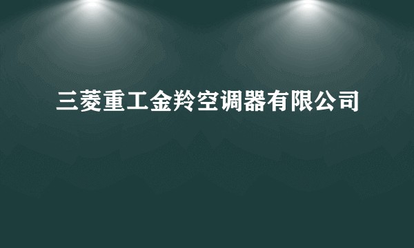 三菱重工金羚空调器有限公司