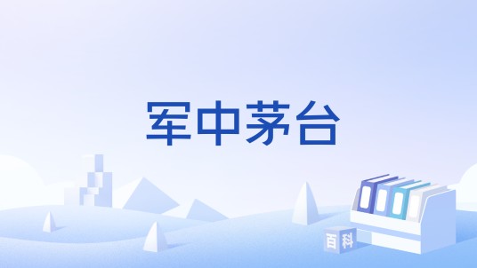 军中茅台