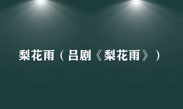 梨花雨（吕剧《梨花雨》）