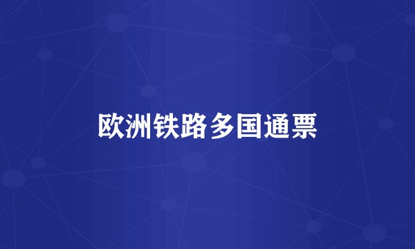 欧洲铁路多国通票