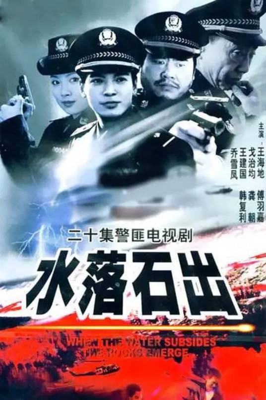 水落石出（2000年刘庆梅执导的犯罪剧）