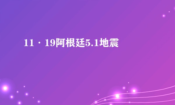 11·19阿根廷5.1地震