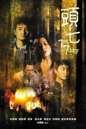 头七（2009年邱礼涛执导的电影）