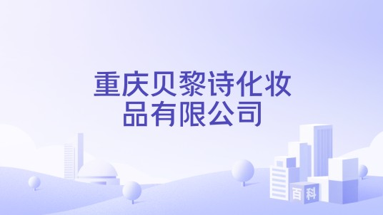 重庆贝黎诗化妆品有限公司