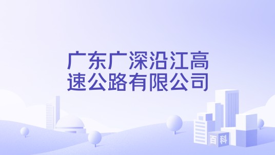 广东广深沿江高速公路有限公司