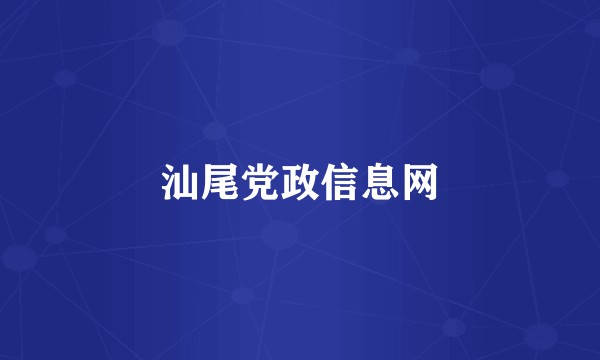 汕尾党政信息网