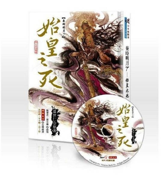秦时明月之始皇之死(温世仁创作的武侠小说)