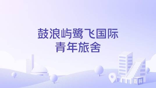 鼓浪屿鹭飞国际青年旅舍