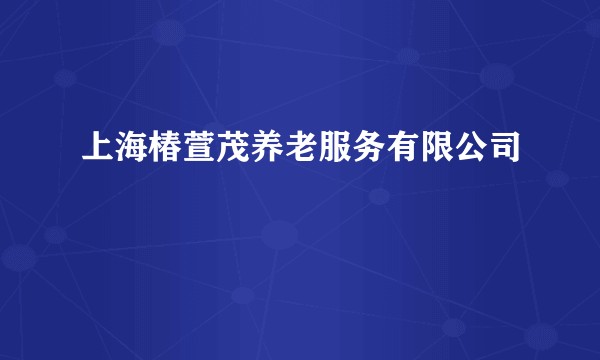 上海椿萱茂养老服务有限公司