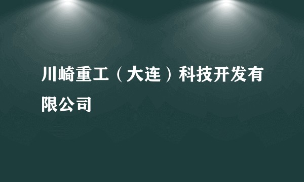 川崎重工（大连）科技开发有限公司