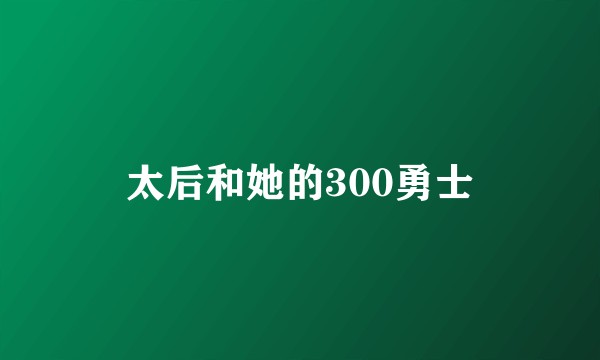 太后和她的300勇士