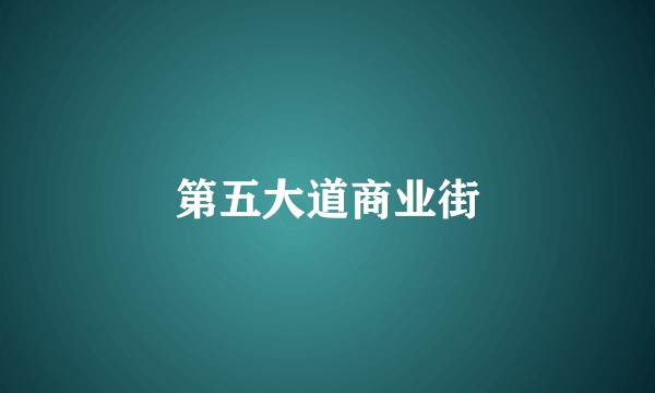 第五大道商业街