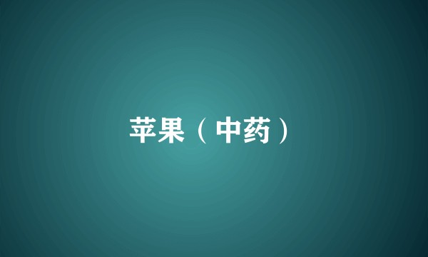苹果（中药）
