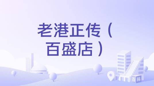 老港正传（百盛店）