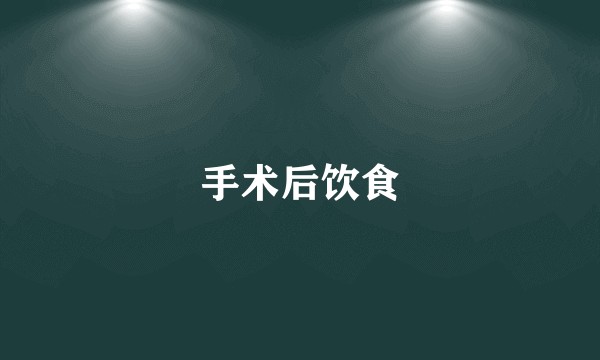 手术后饮食