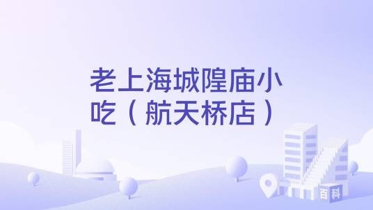 老上海城隍庙小吃（航天桥店）