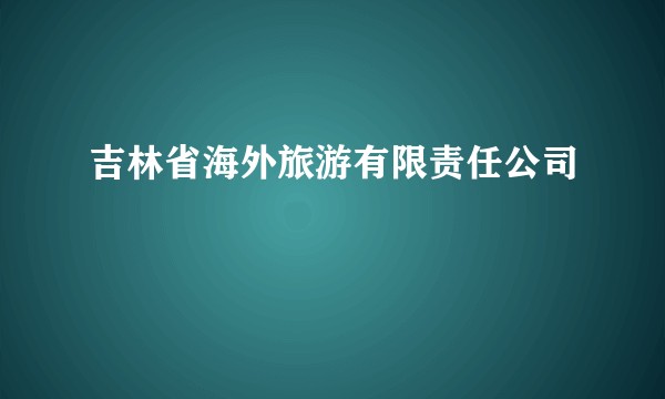 吉林省海外旅游有限责任公司