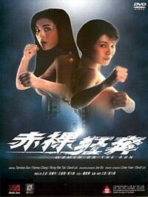 赤裸狂奔（1993年元奎、黎大炜执导的电影）