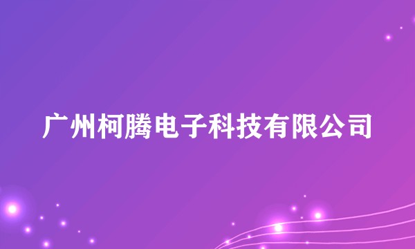 广州柯腾电子科技有限公司