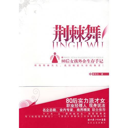 荆棘舞：80后女孩外企生存手记
