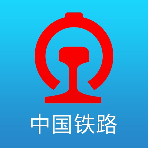 铁路12306（中国铁路客户服务中心推出的官方手机购票应用软件）