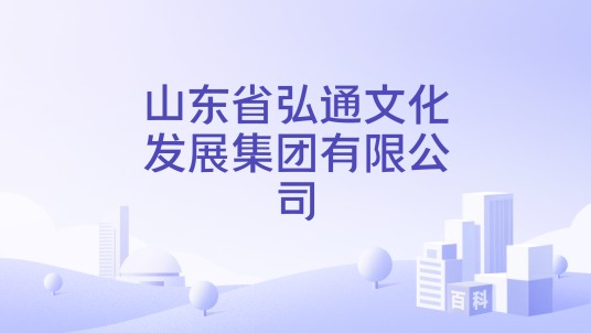 山东省弘通文化发展集团有限公司