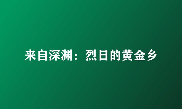 来自深渊：烈日的黄金乡