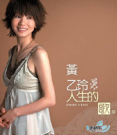 人生的歌（黄乙玲2005年发行的专辑）
