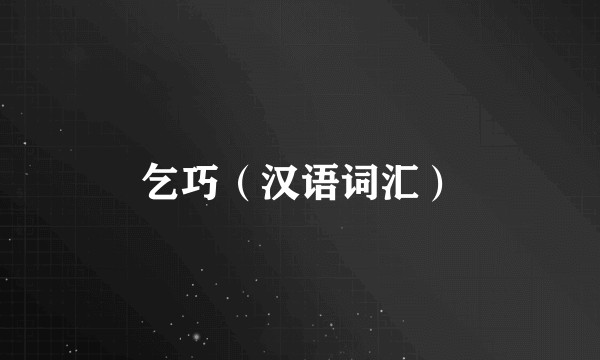 乞巧（汉语词汇）
