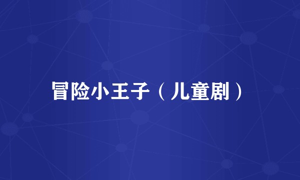 冒险小王子（儿童剧）