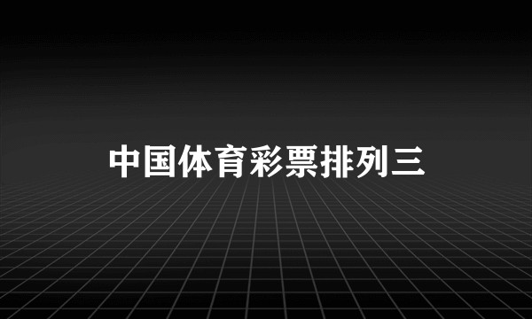 中国体育彩票排列三