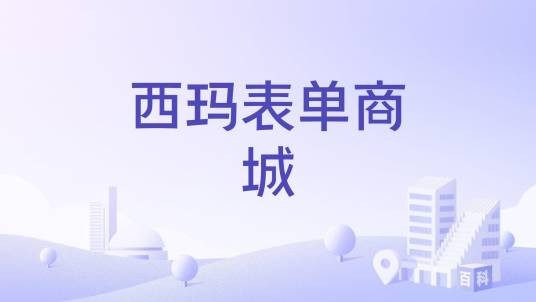 西玛表单商城