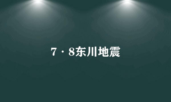 7·8东川地震