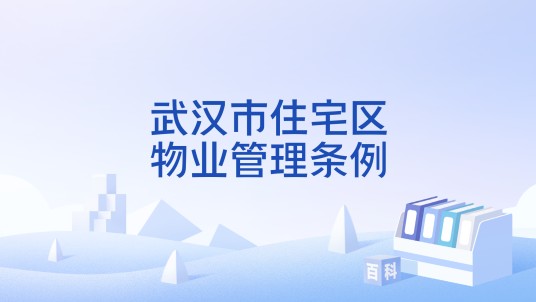 武汉市住宅区物业管理条例