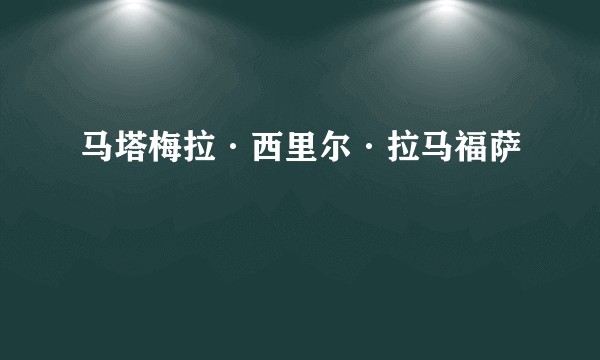 马塔梅拉·西里尔·拉马福萨