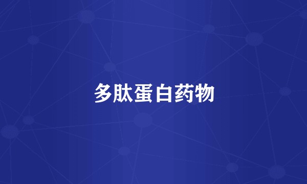 多肽蛋白药物